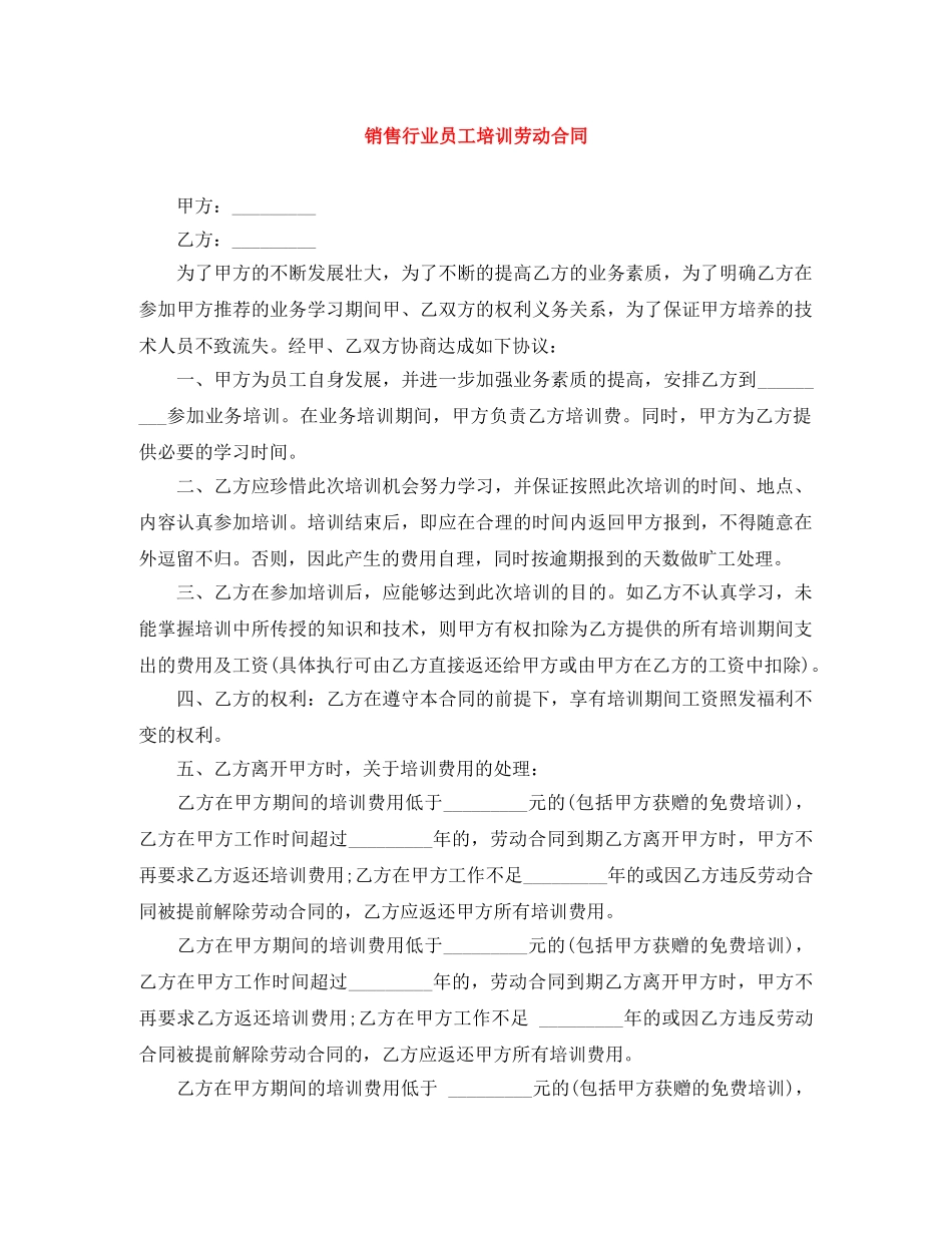 销售行业员工培训劳动合同 _第1页