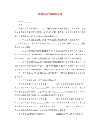 销售行业员工培训劳动合同 