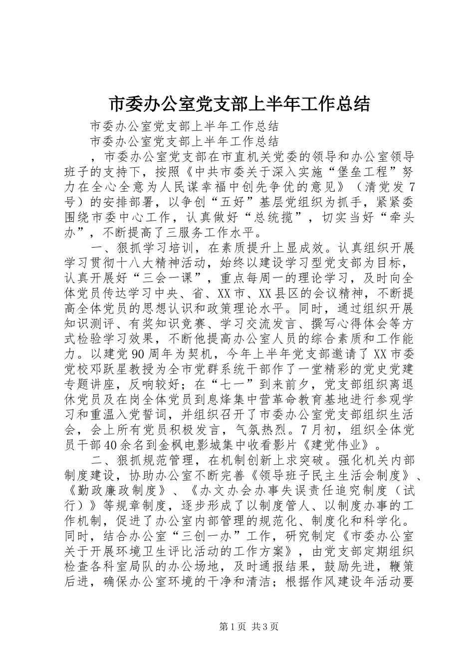 市委办公室党支部上半年工作总结 _第1页