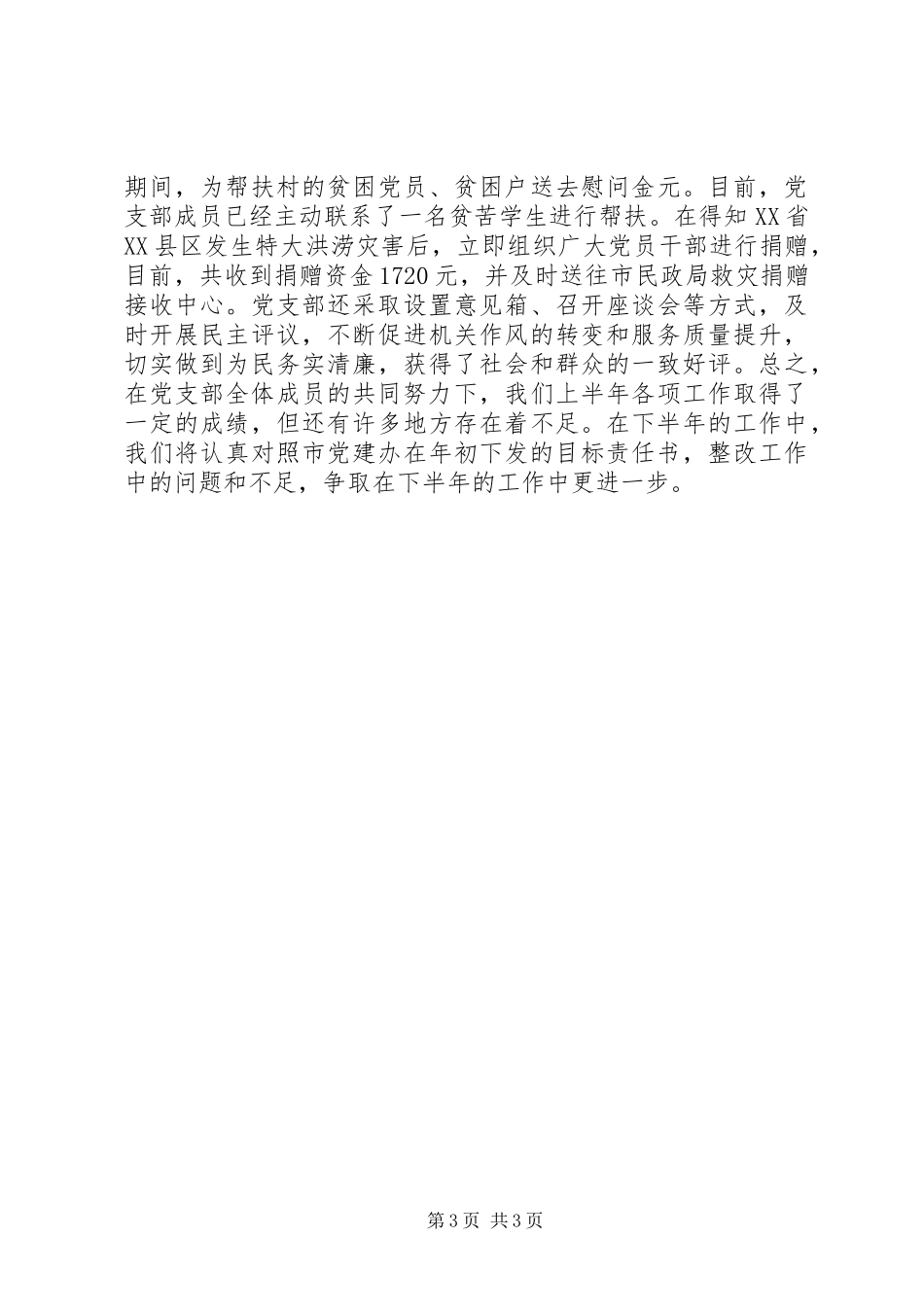 市委办公室党支部上半年工作总结 _第3页