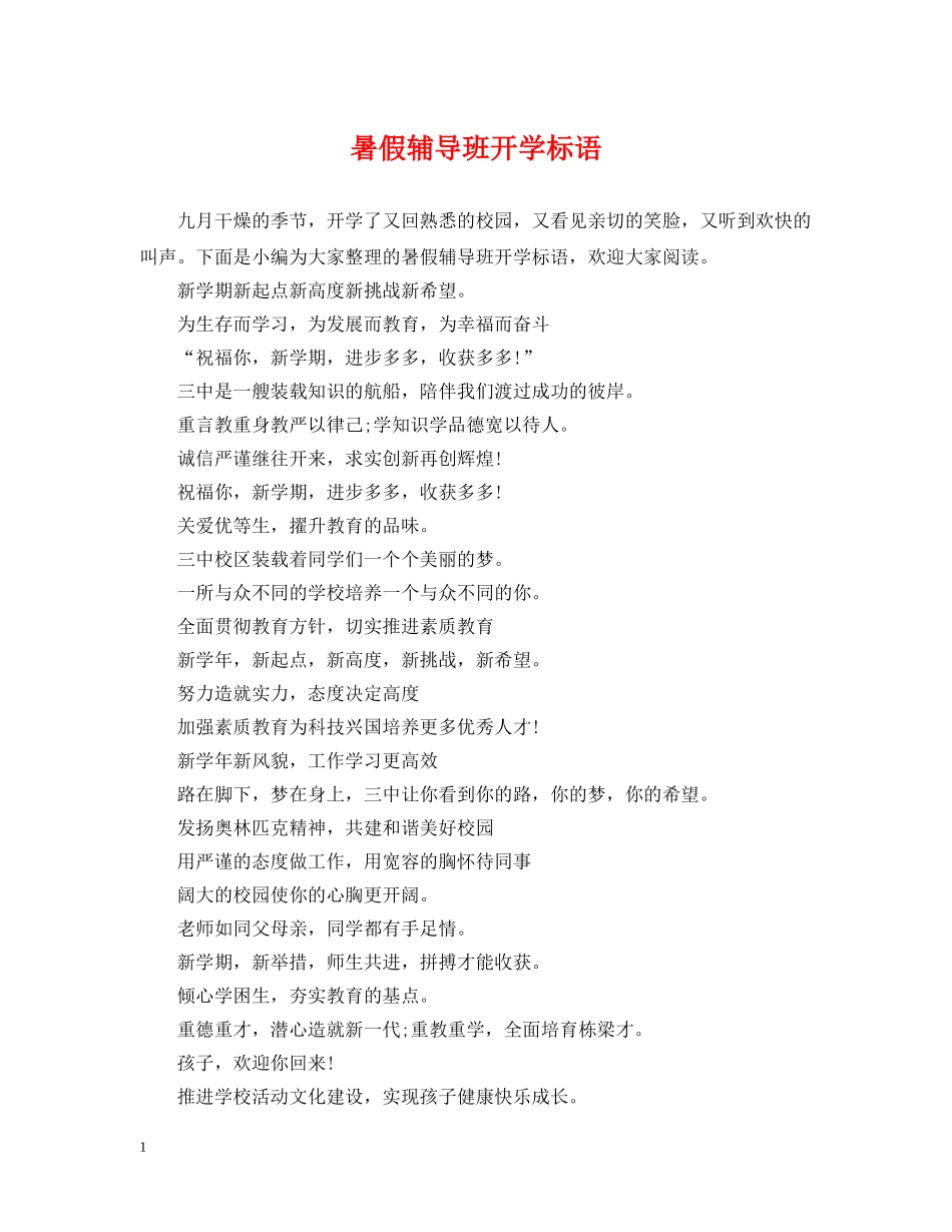 暑假辅导班开学标语 _第1页