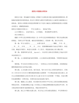 投资公司借款合同范本 