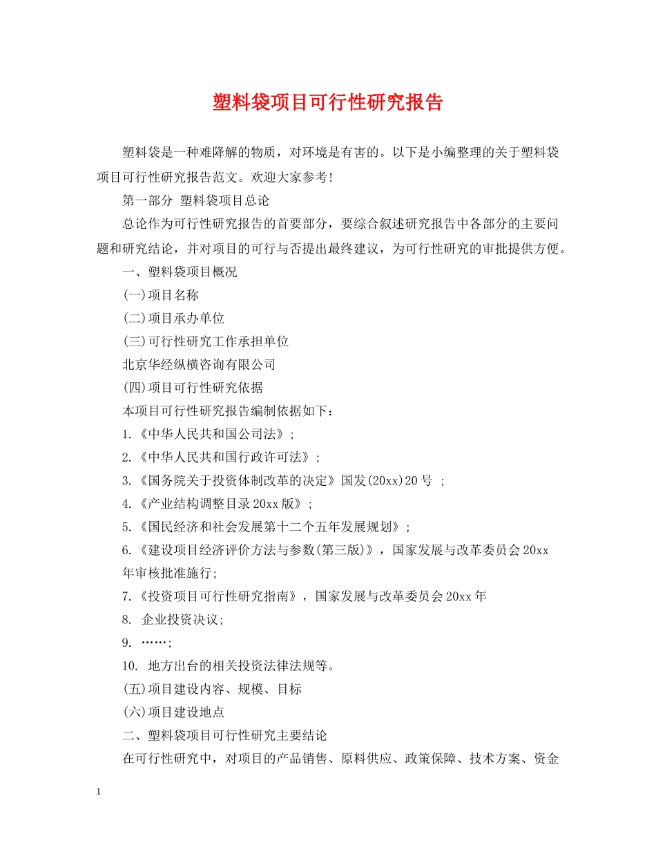塑料袋项目可行性研究报告 _第1页