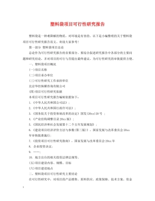 塑料袋项目可行性研究报告 