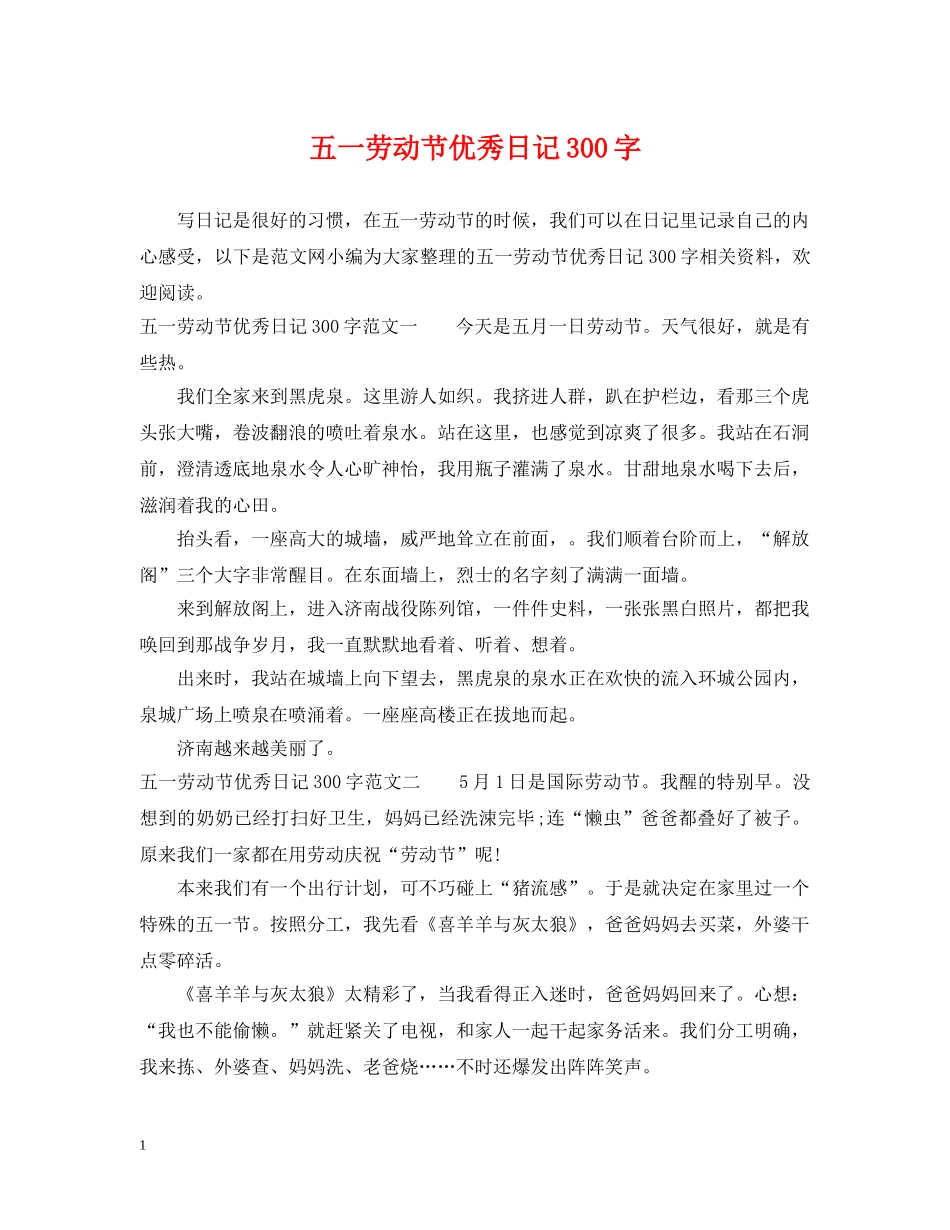 五一劳动节优秀日记300字_第1页