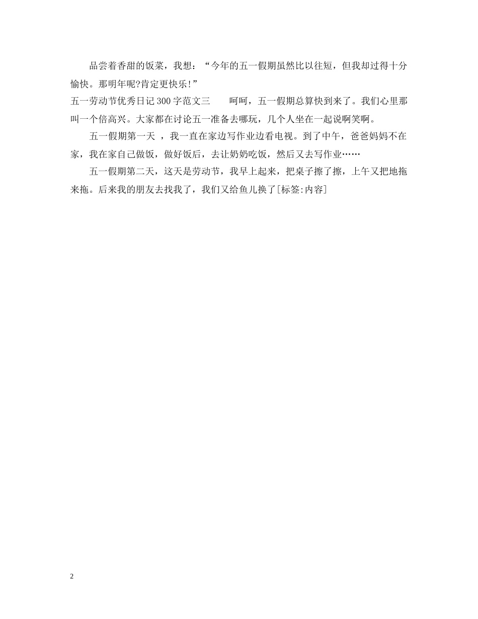 五一劳动节优秀日记300字_第2页