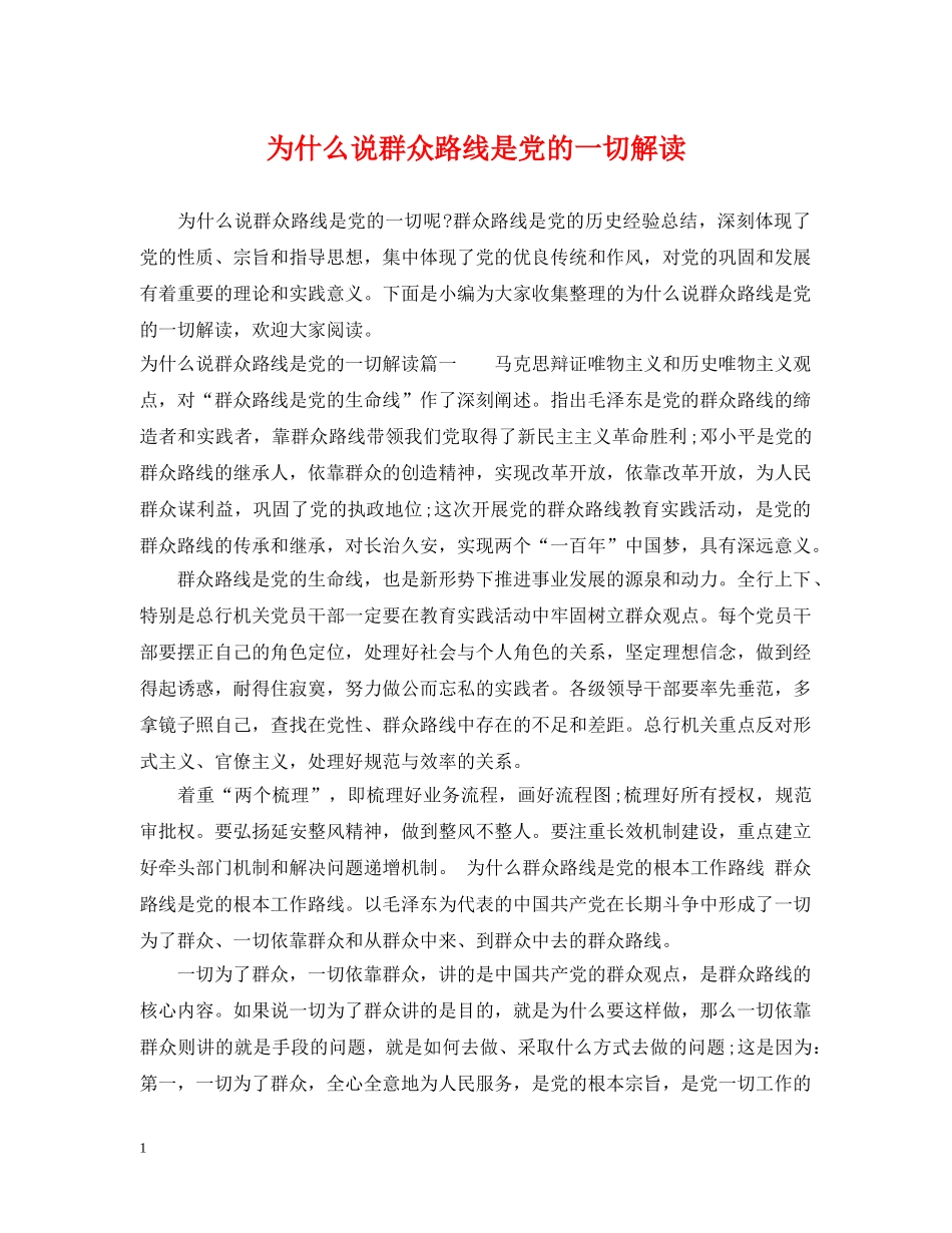 为什么说群众路线是党的一切解读_第1页