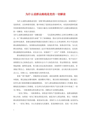 为什么说群众路线是党的一切解读