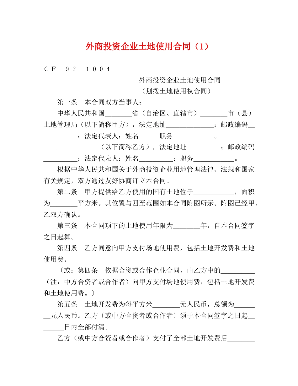 外商投资企业土地使用合同（1） (2) _第1页