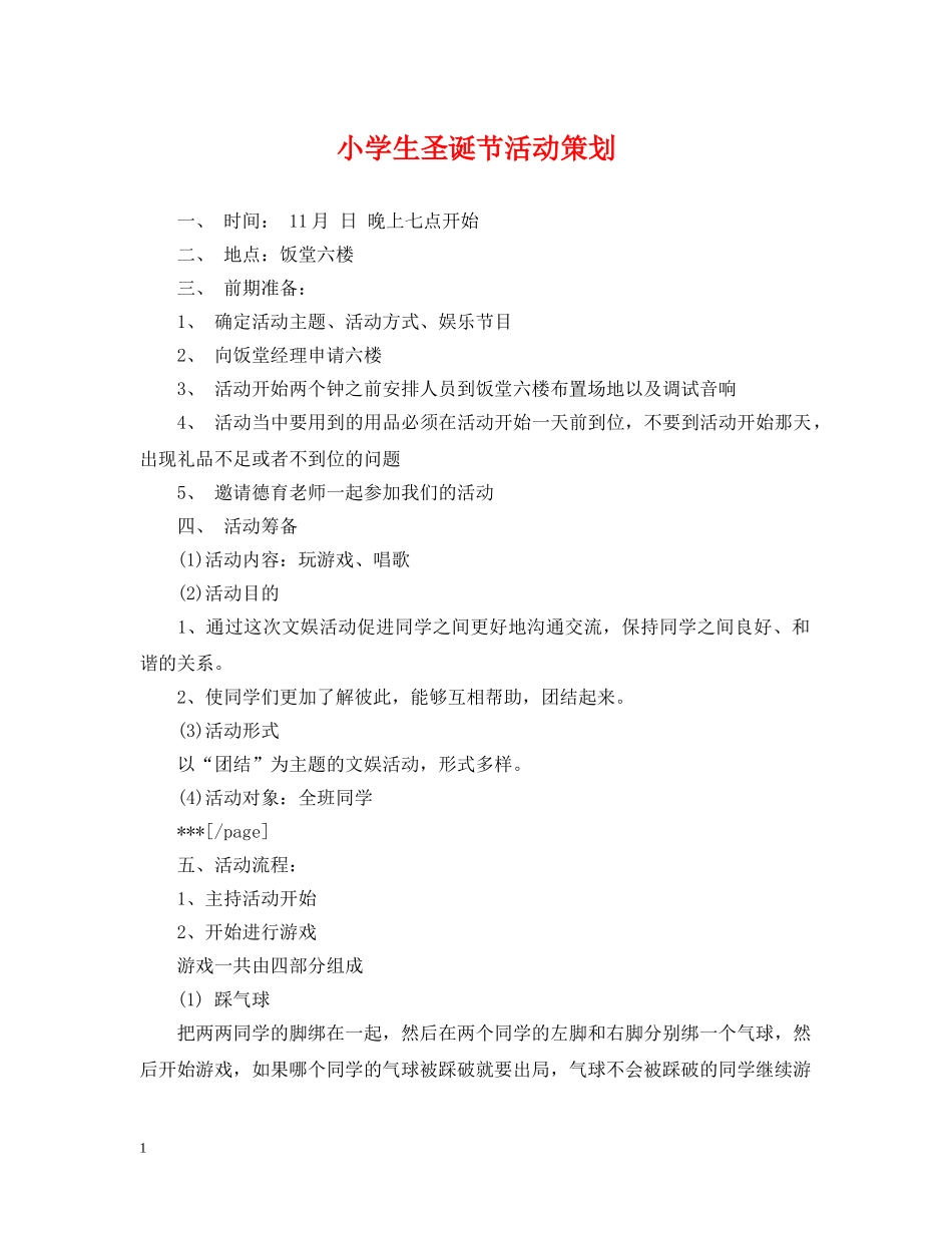 小学生圣诞节活动策划 _第1页