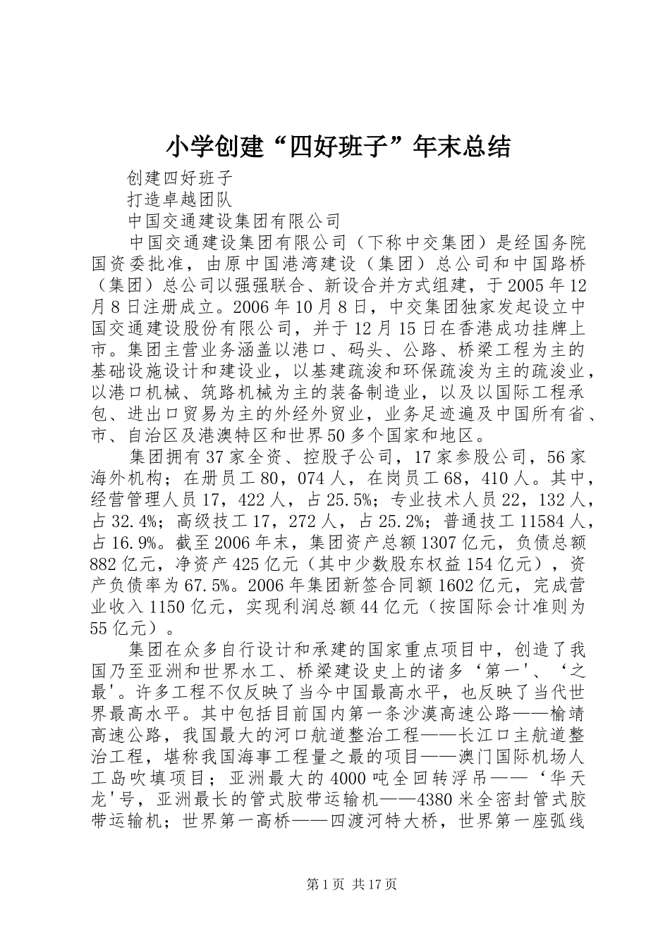 小学创建“四好班子”年末总结 _第1页