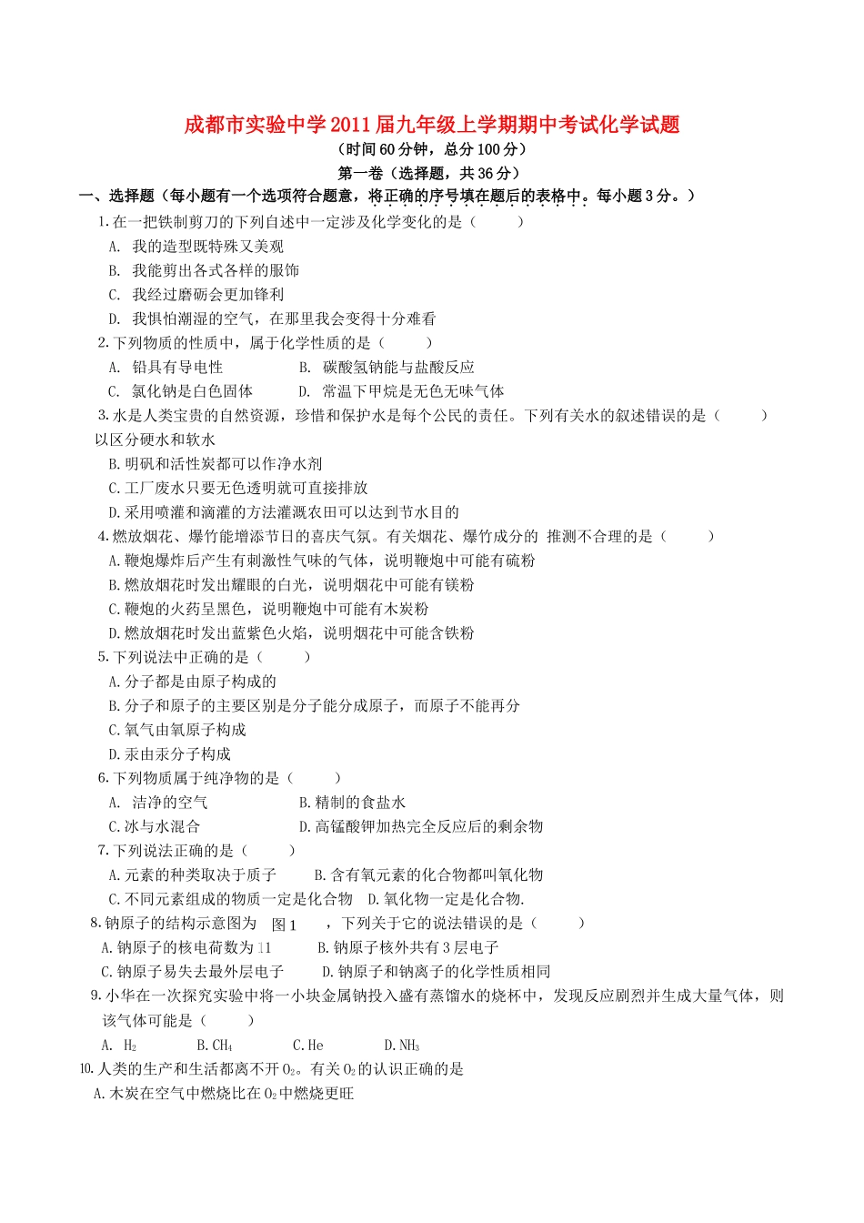 四川省成都市实验2011九级化学上学期期中考试 _第1页