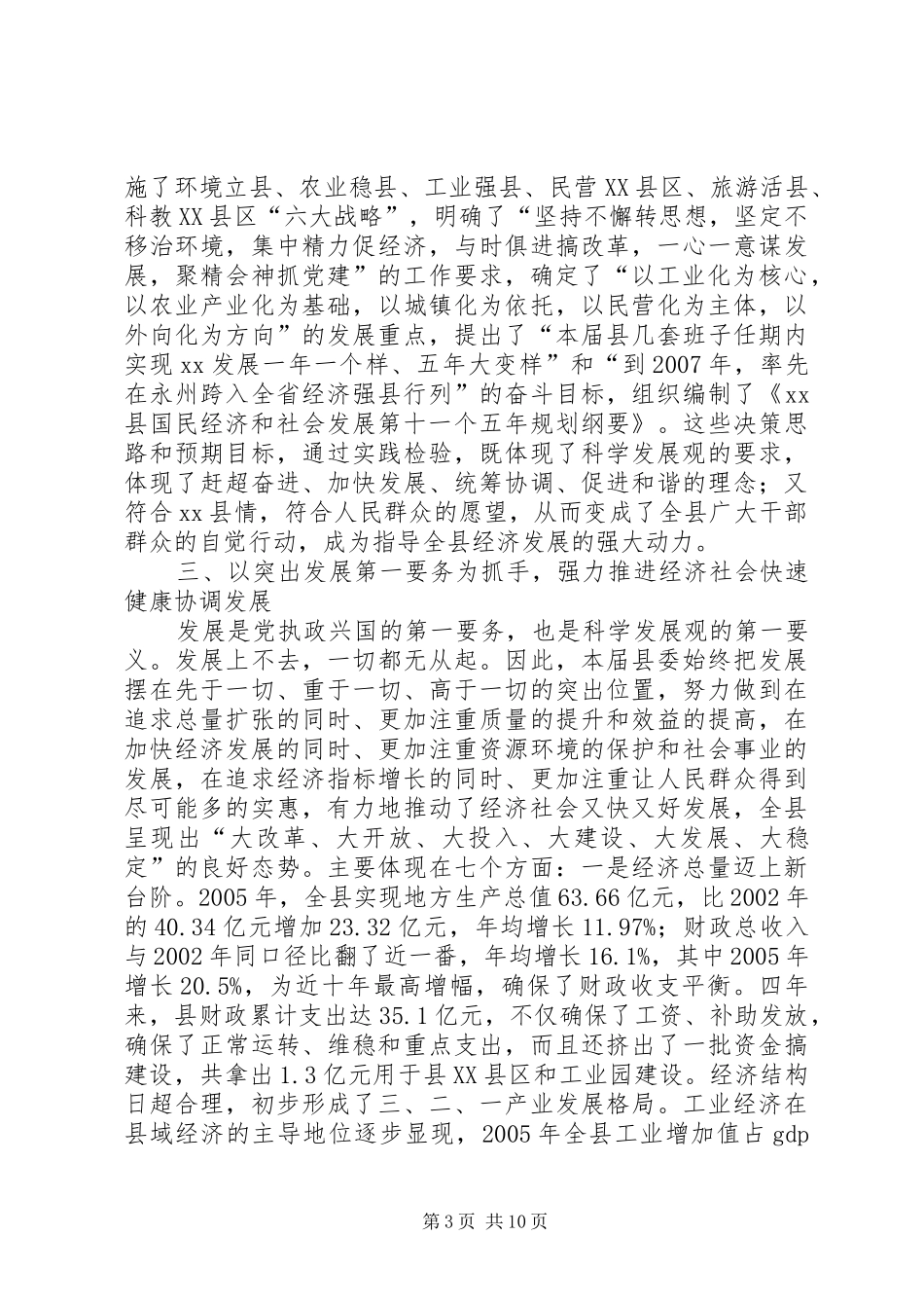 县委四年工作总结 _第3页