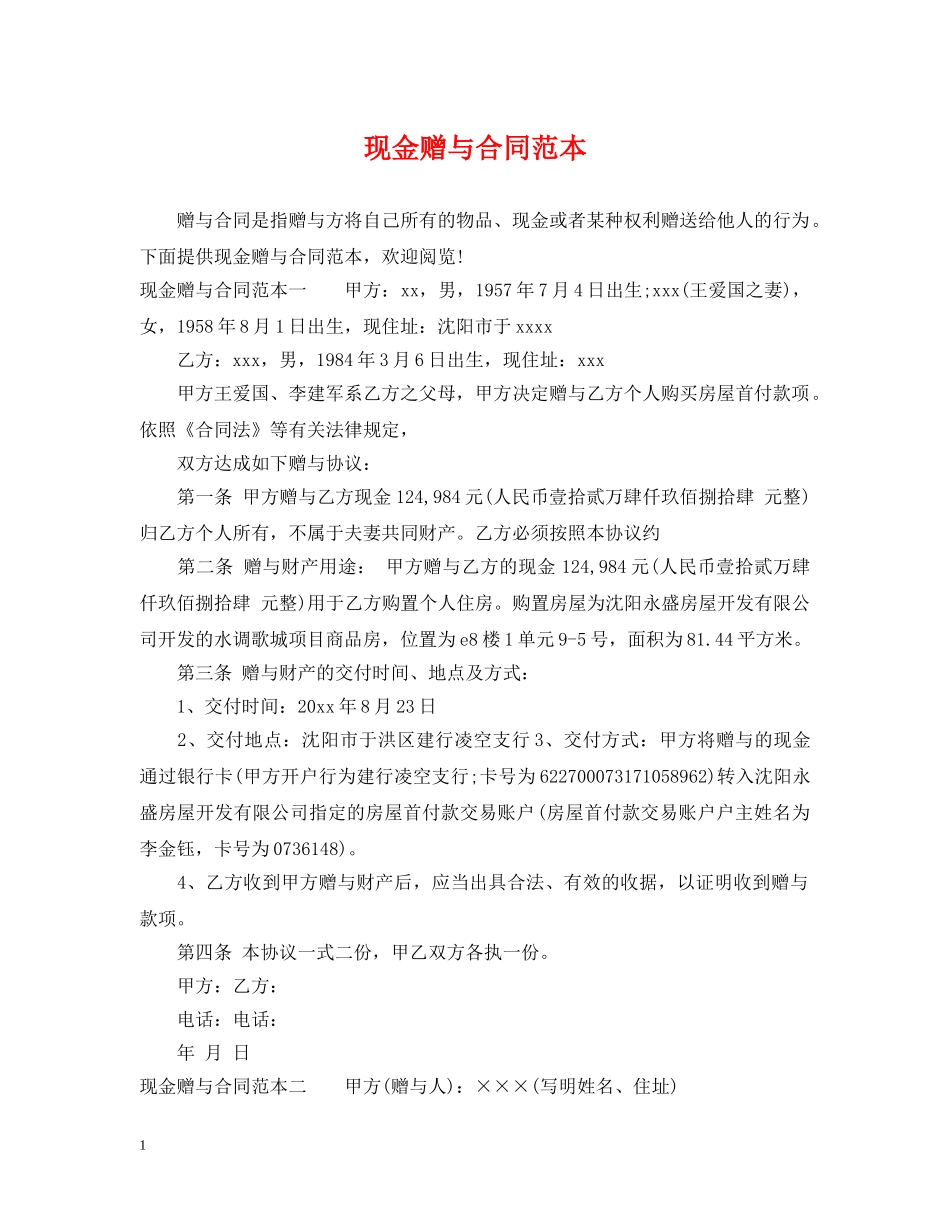 现金赠与合同范本 _第1页