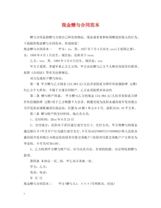 现金赠与合同范本 