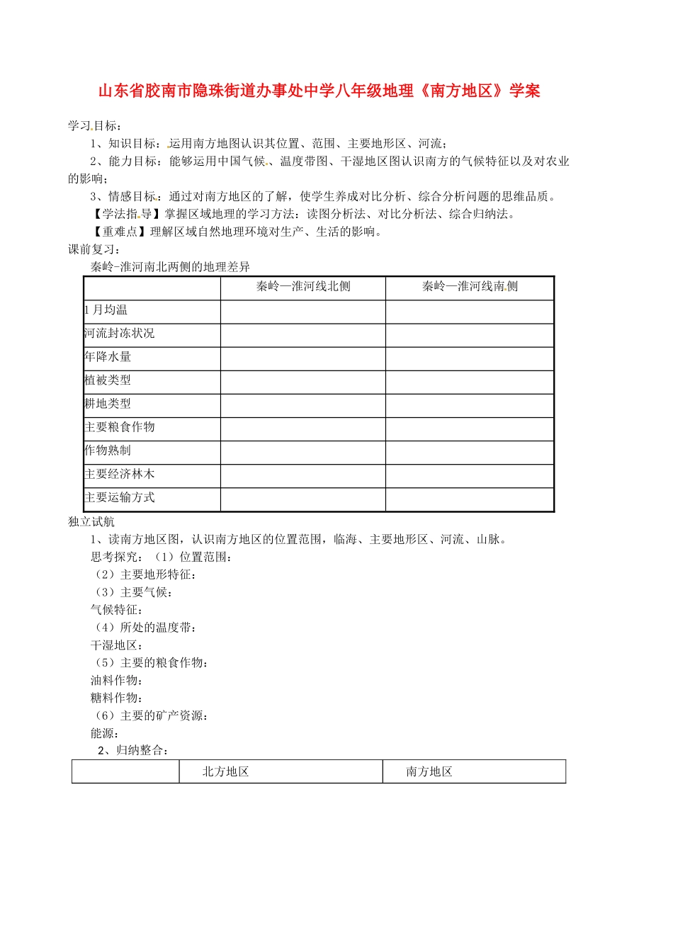 山东省胶南市隐珠街道办事处中学八年级地理《南方地区》学案_第1页