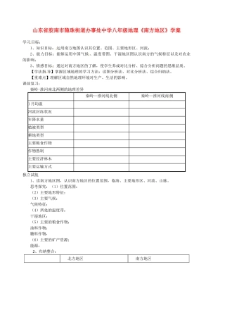 山东省胶南市隐珠街道办事处中学八年级地理《南方地区》学案