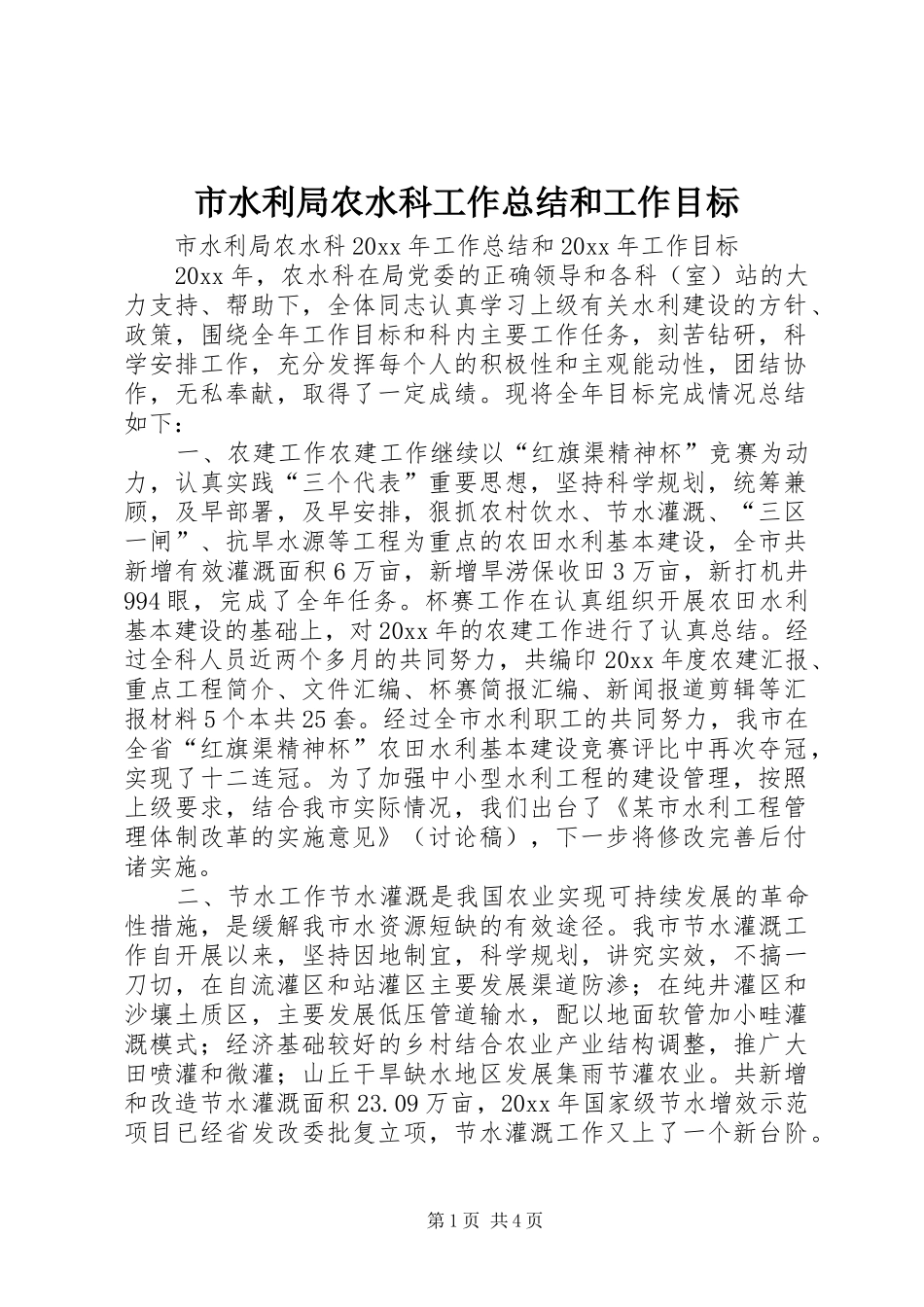 市水利局农水科工作总结和工作目标 _第1页