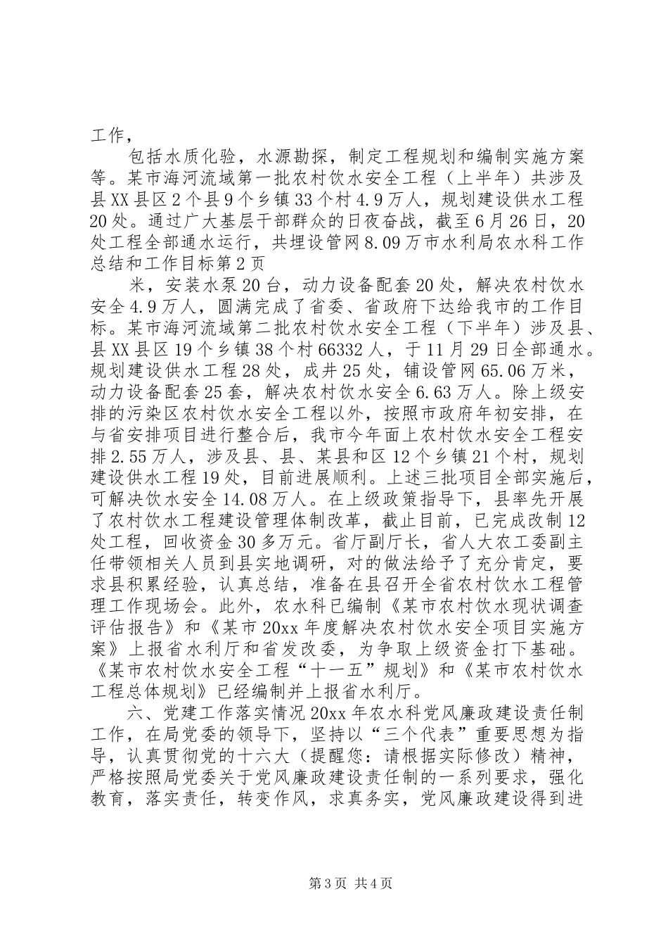 市水利局农水科工作总结和工作目标 _第3页