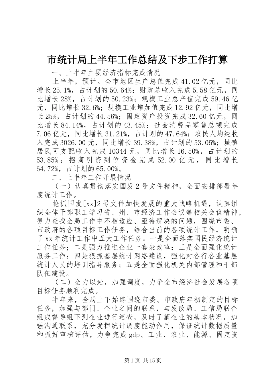 市统计局上半年工作总结及下步工作打算 _第1页
