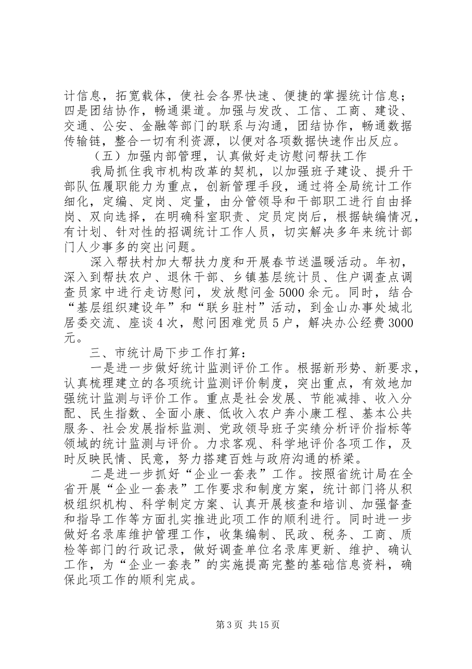 市统计局上半年工作总结及下步工作打算 _第3页