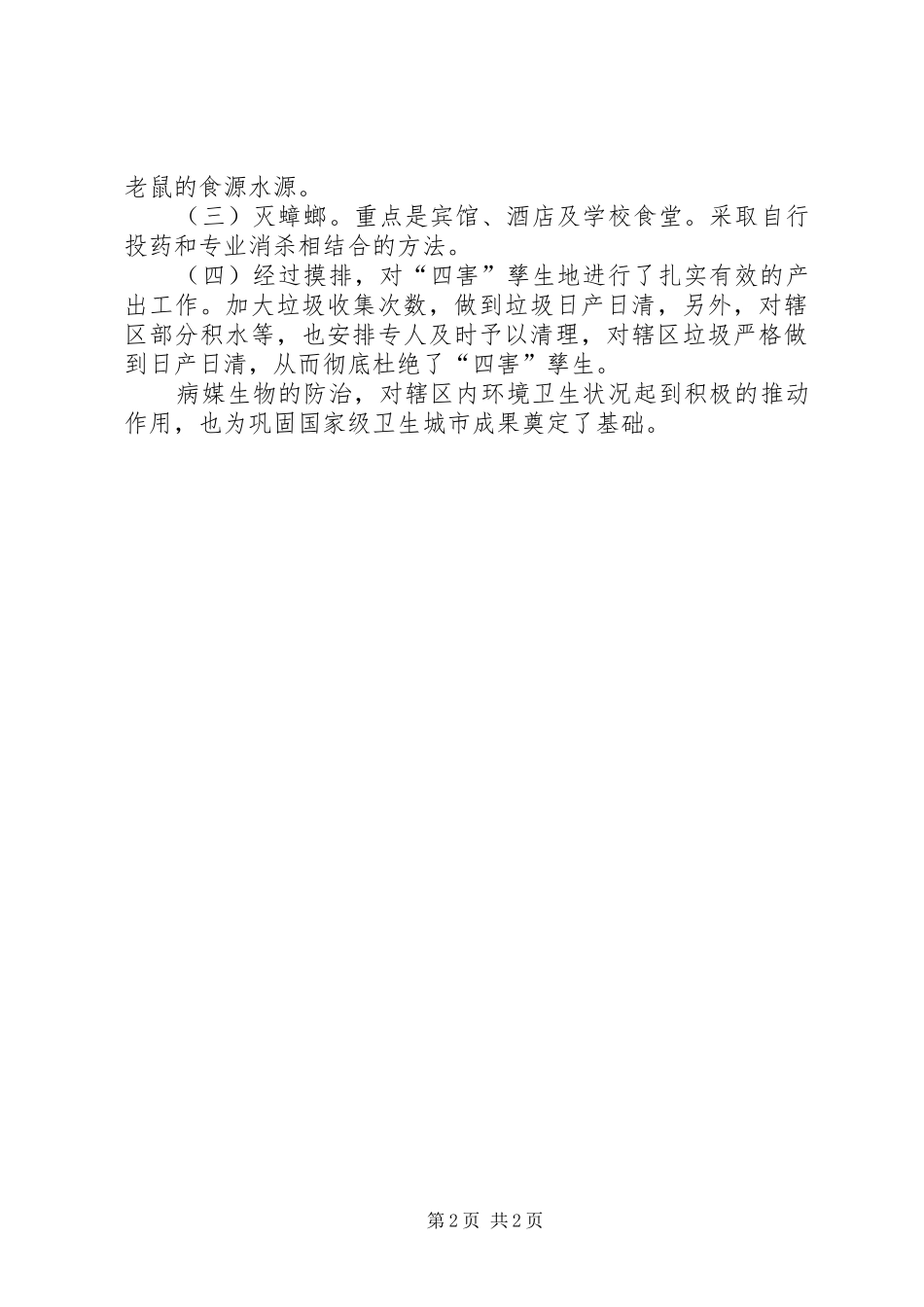 外环境病媒防治工作总结 _第2页