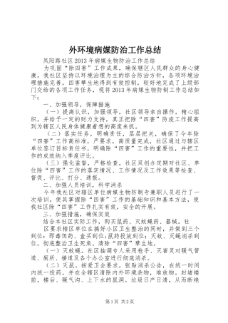 外环境病媒防治工作总结 