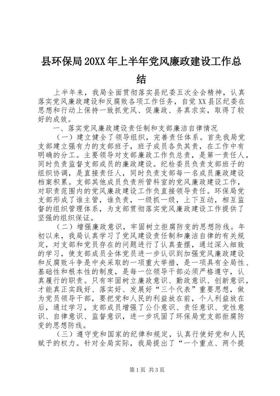 县环保局20XX年上半年党风廉政建设工作总结_第1页