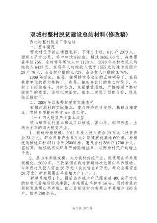 双城村整村脱贫建设总结材料(修改稿) 
