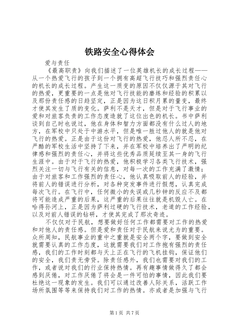 铁路安全体会心得_第1页