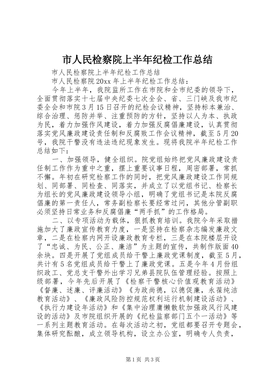 市人民检察院上半年纪检工作总结 _第1页