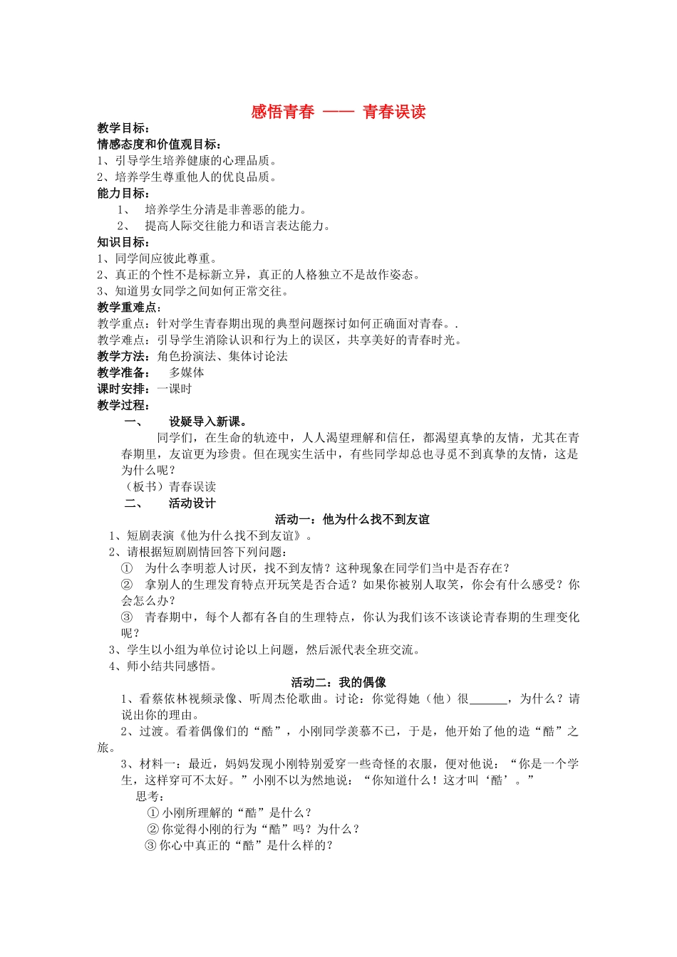 七年级政治上册 第四课青春误读教学设计 人教新课标版教材_第1页