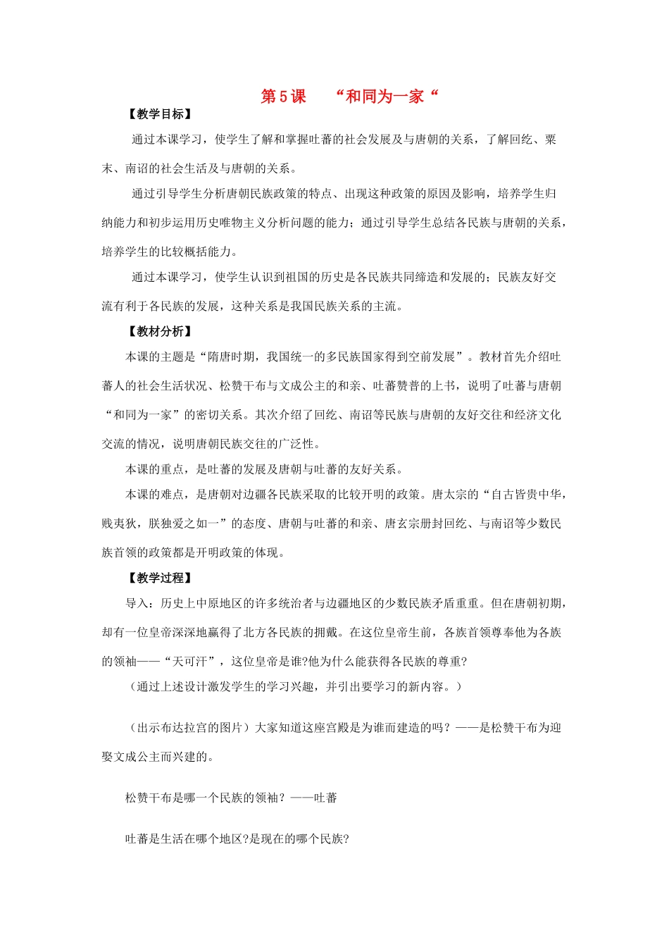 2014-2015学年七年级历史下册 第5课“和同为一家”教案 新人教版_第1页