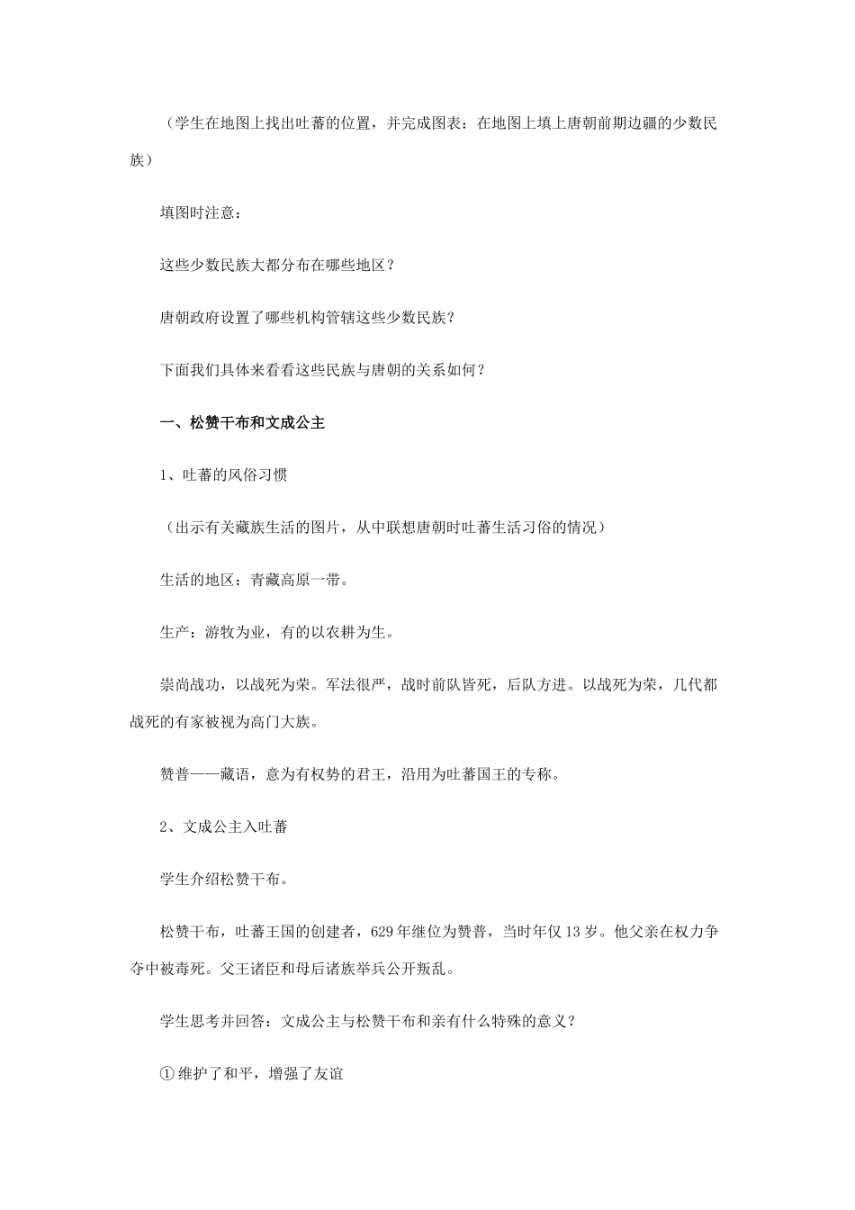 2014-2015学年七年级历史下册 第5课“和同为一家”教案 新人教版_第2页