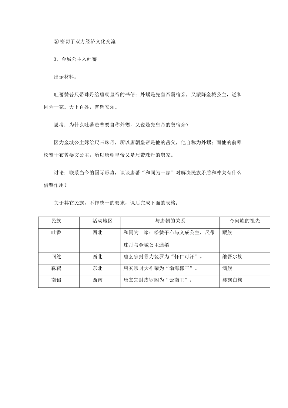 2014-2015学年七年级历史下册 第5课“和同为一家”教案 新人教版_第3页