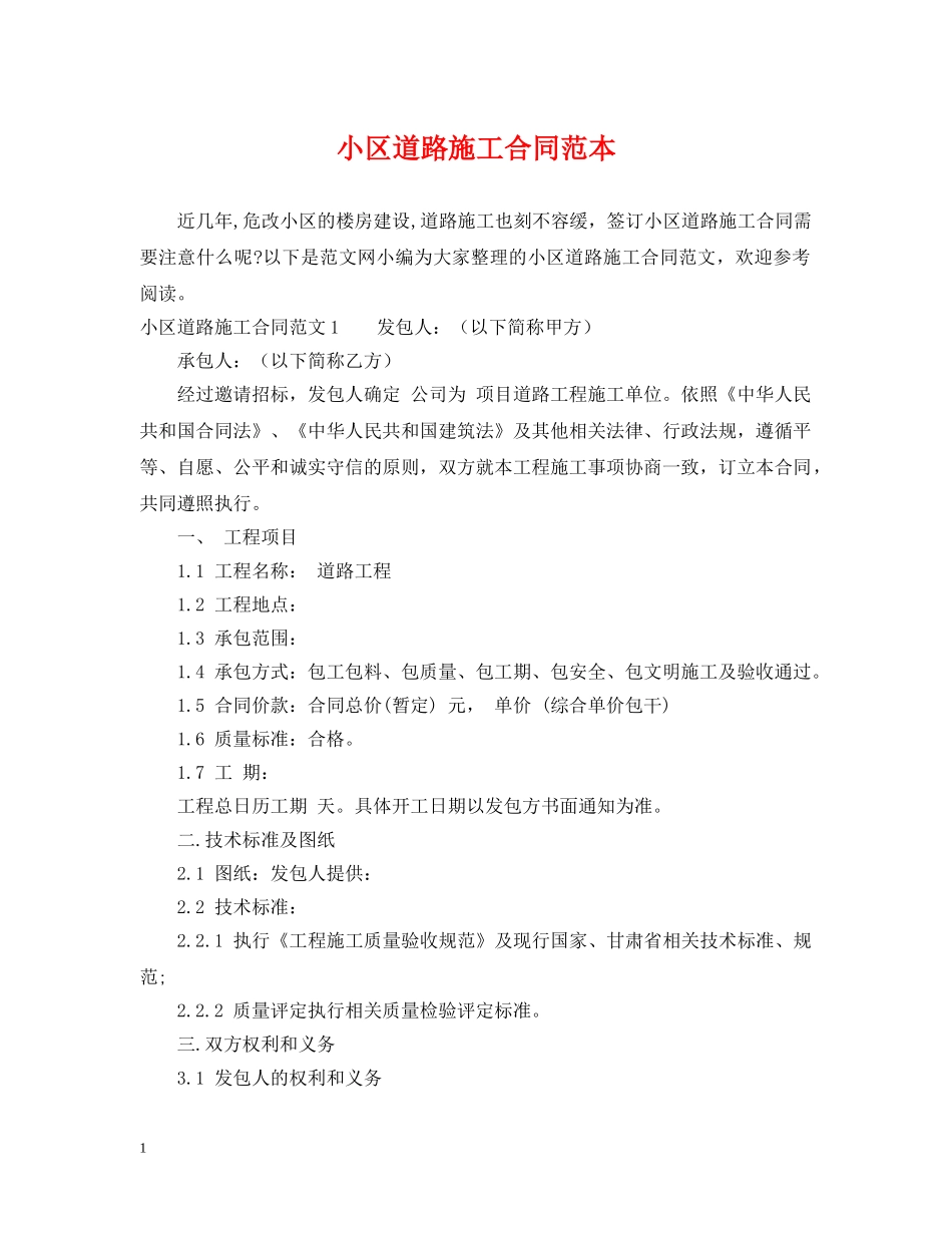 小区道路施工合同范本 _第1页