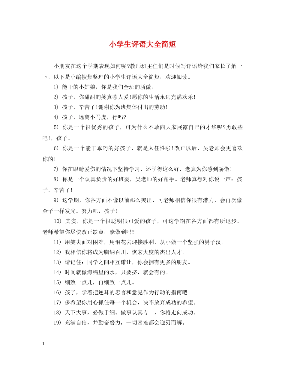 小学生评语大全简短 _第1页