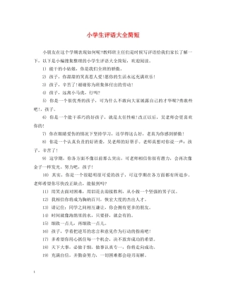 小学生评语大全简短 