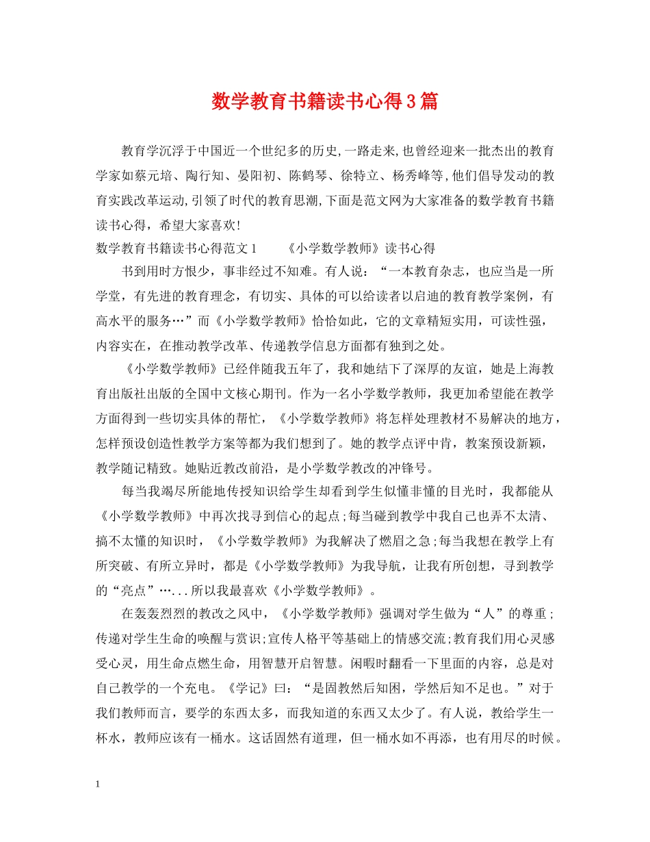 数学教育书籍读书心得3篇 _第1页