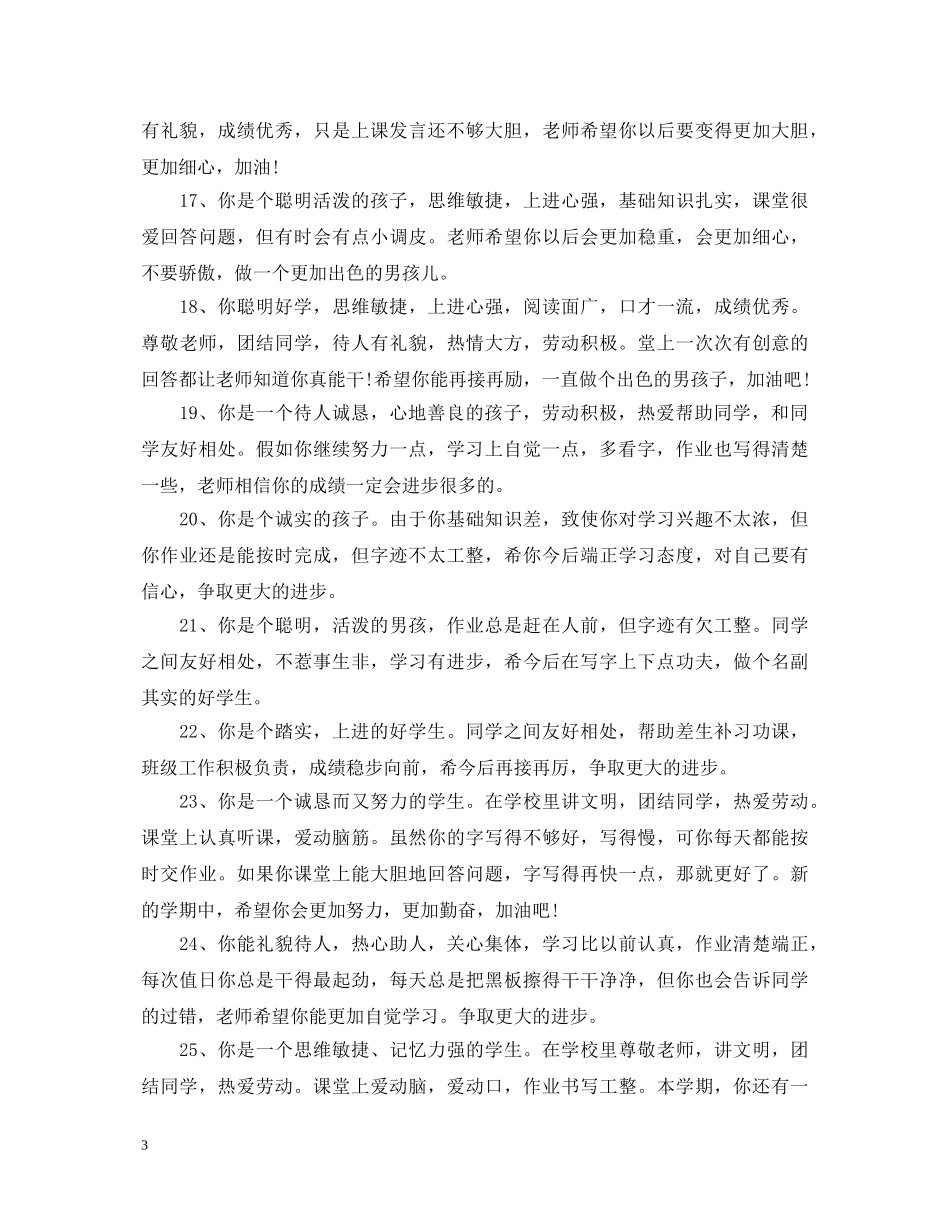 小学生20XX年学年简短评语 _第3页