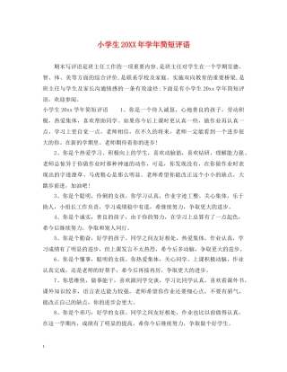 小学生20XX年学年简短评语 