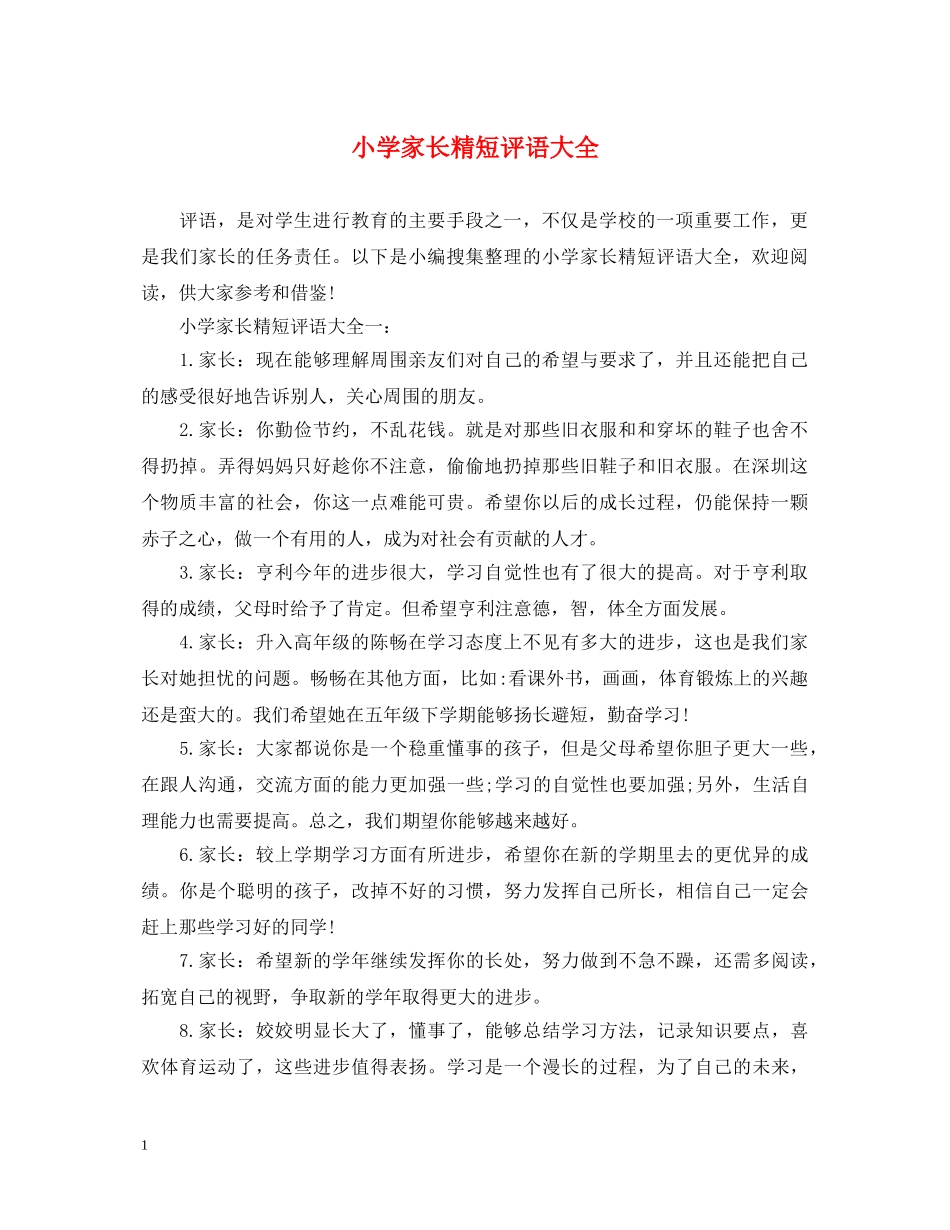 小学家长精短评语大全 _第1页