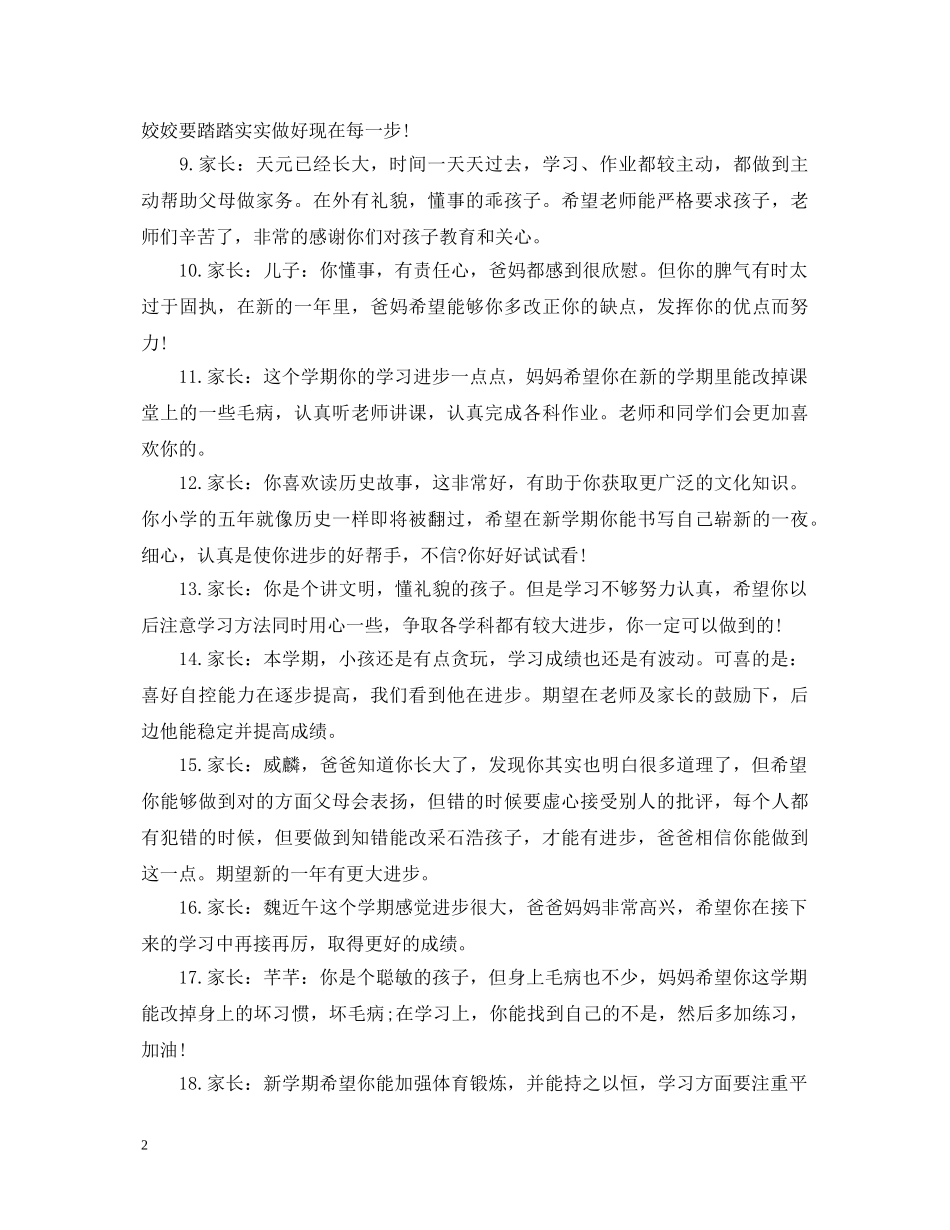 小学家长精短评语大全 _第2页