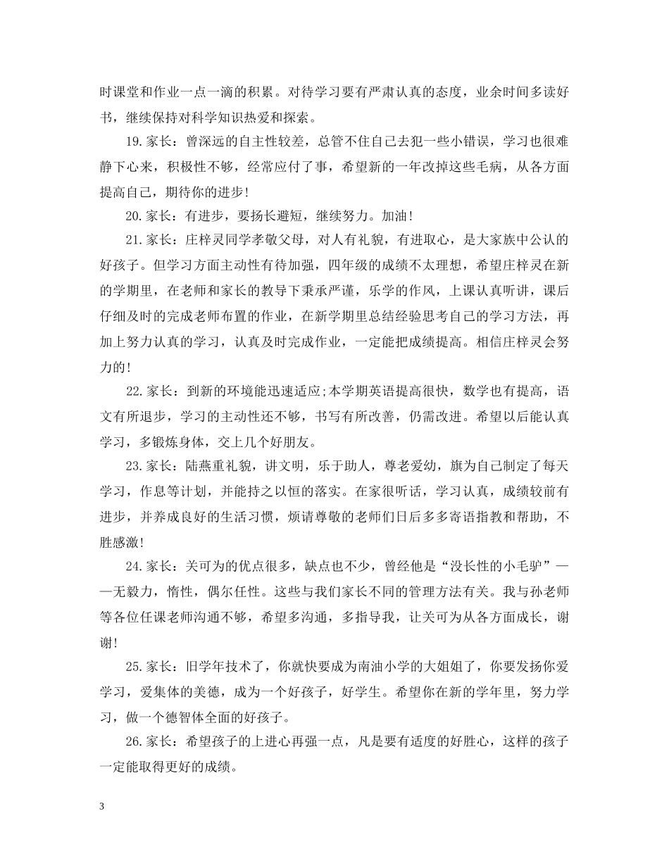 小学家长精短评语大全 _第3页