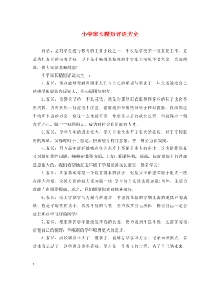 小学家长精短评语大全 