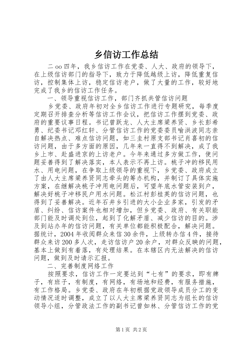 乡信访工作总结 _第1页