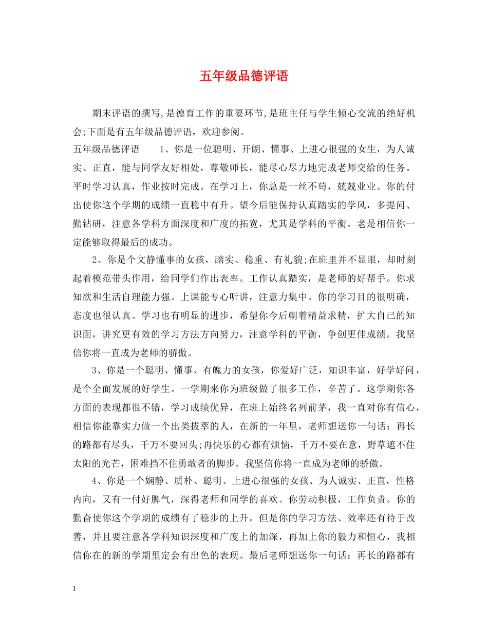 五年级品德评语_第1页