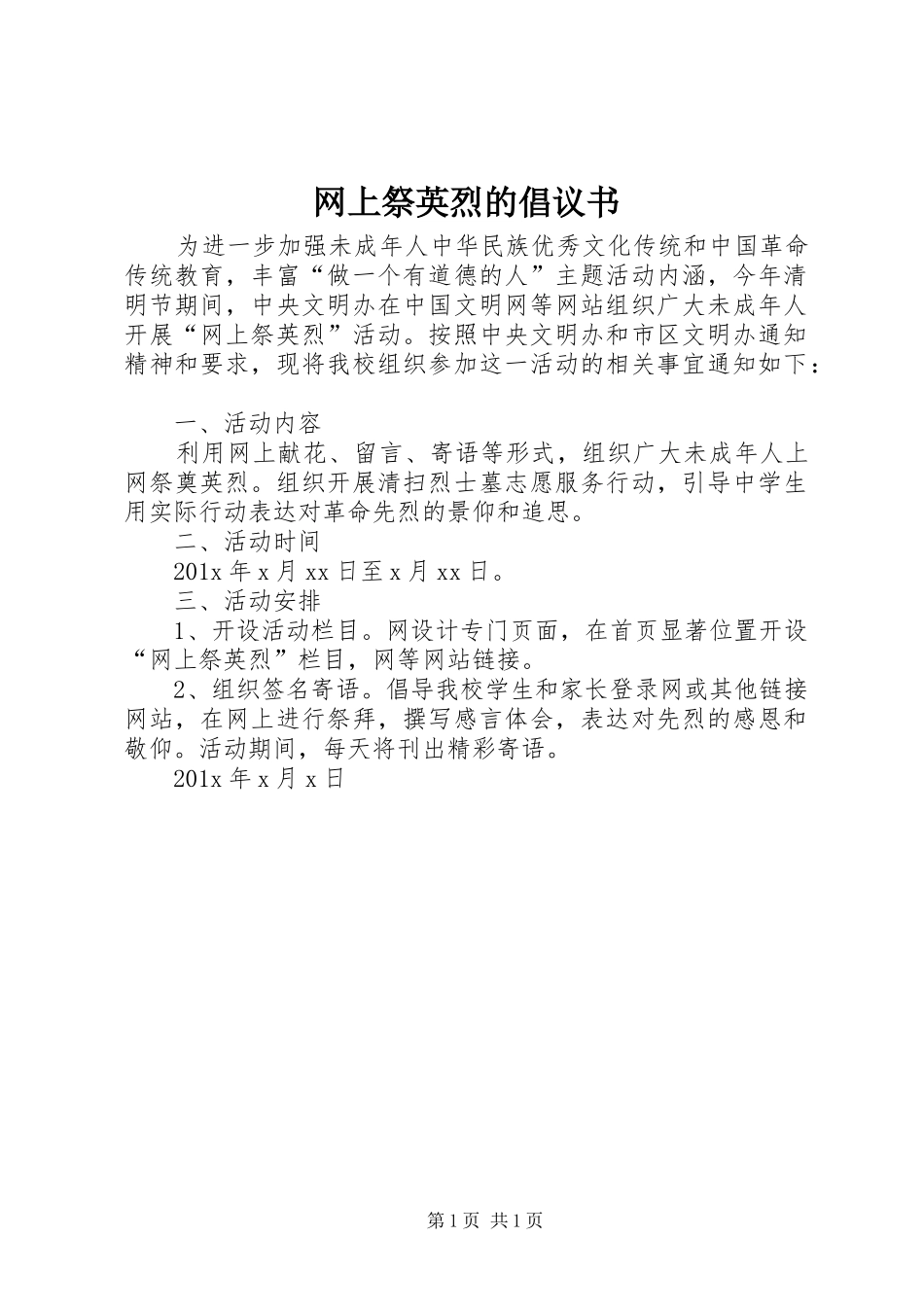 网上祭英烈的倡议书_第1页