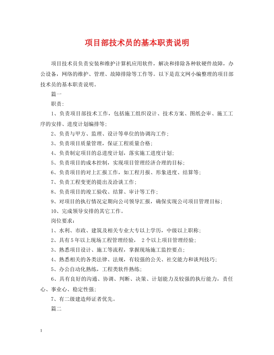 项目部技术员的基本职责说明 _第1页