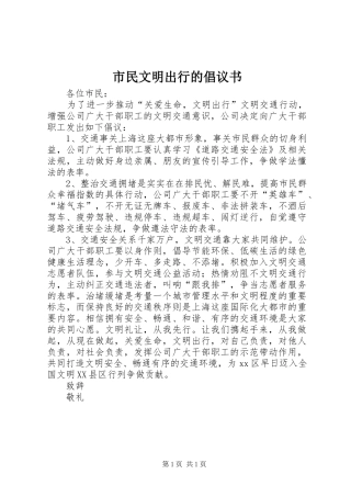 市民文明出行的倡议书